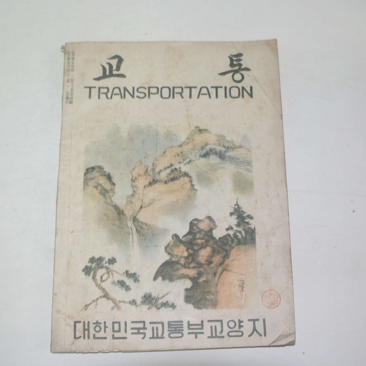 1957년(단기4290년) 대한민국교통부교양지 교통