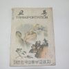 1957년(단기4290년) 대한민국교통부교양지 교통
