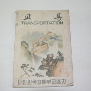 1957년(단기4290년) 대한민국교통부교양지 교통