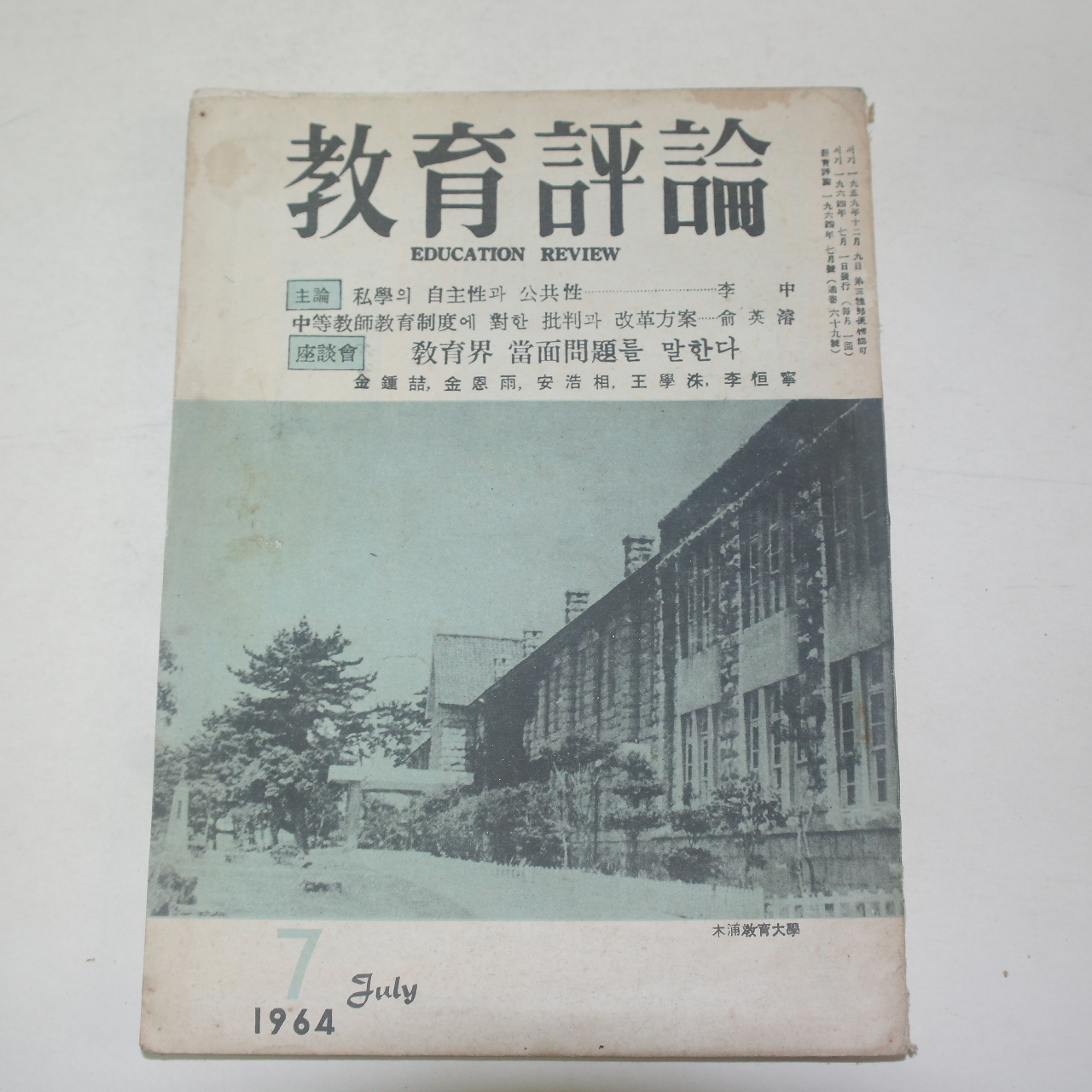 1964년 교육평론 7월호