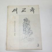 1960년(단기4293년) 새교육 3월호