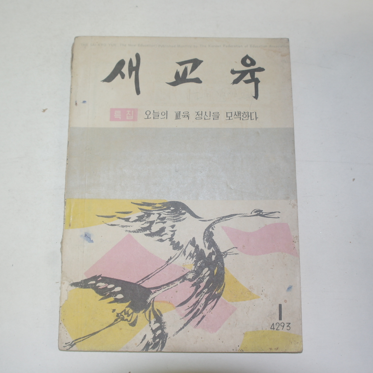 1960년(단기4293년) 새교육 1월호