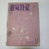 1960년단기4293년) 교육자료 고학년편 11월호