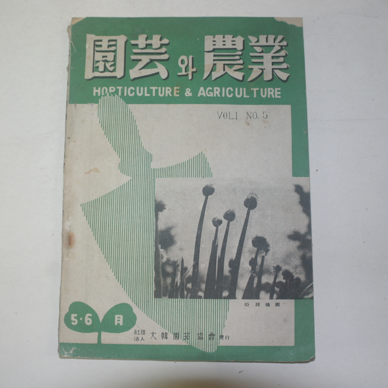 1955년(단기4288년) 원예와 농업 제5호
