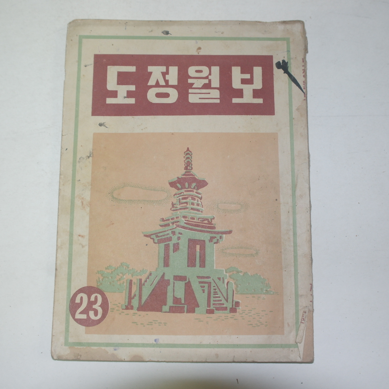 1954년(단기4287년) 도정월보 23호
