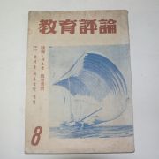 1961년(단기4294년) 교육평론 8월호