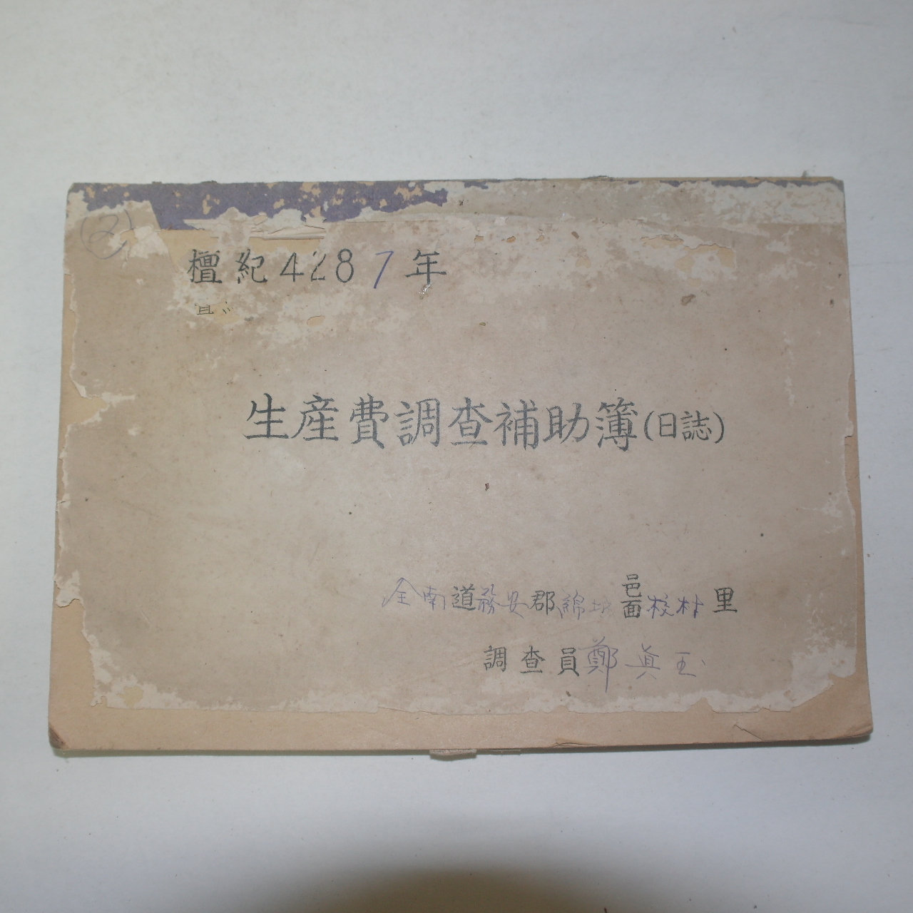 1954년(단기4287년) 전라남도 무안군 생산비조사보조부