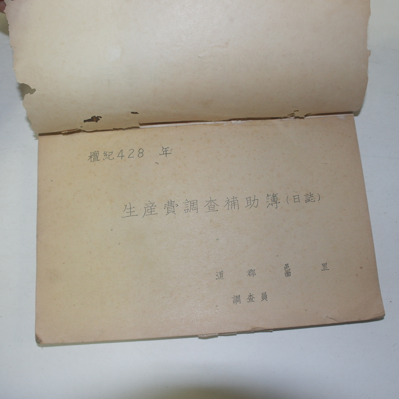 1954년(단기4287년) 전라남도 무안군 생산비조사보조부