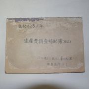 1954년(단기4287년) 전라남도 무안군 생산비조사보조부