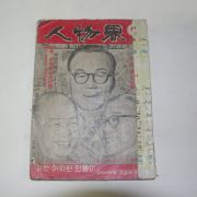 1960년(단기4293년) 인물계(人物界) 9월호