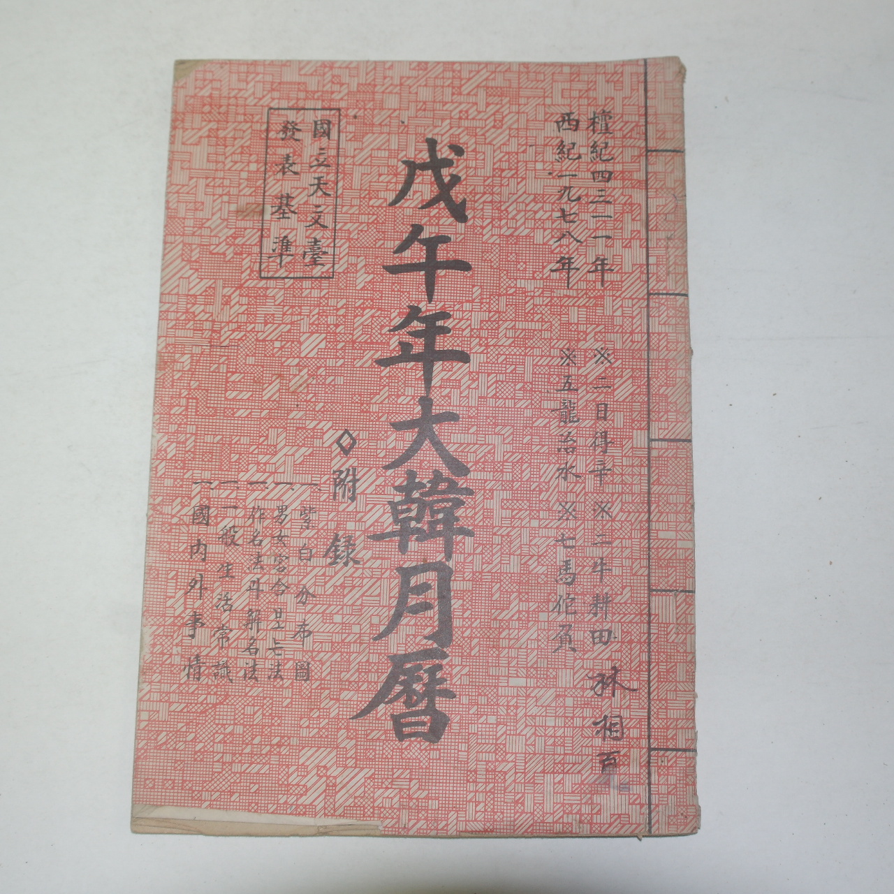 1978년 무오년 대한월력