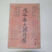 1978년 무오년 대한월력