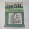1957년(단기4290년) 교육자료 3월호