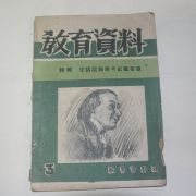 1957년(단기4290년) 교육자료 3월호