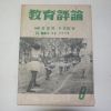 1961년(단기4294년) 교육평론 9월호