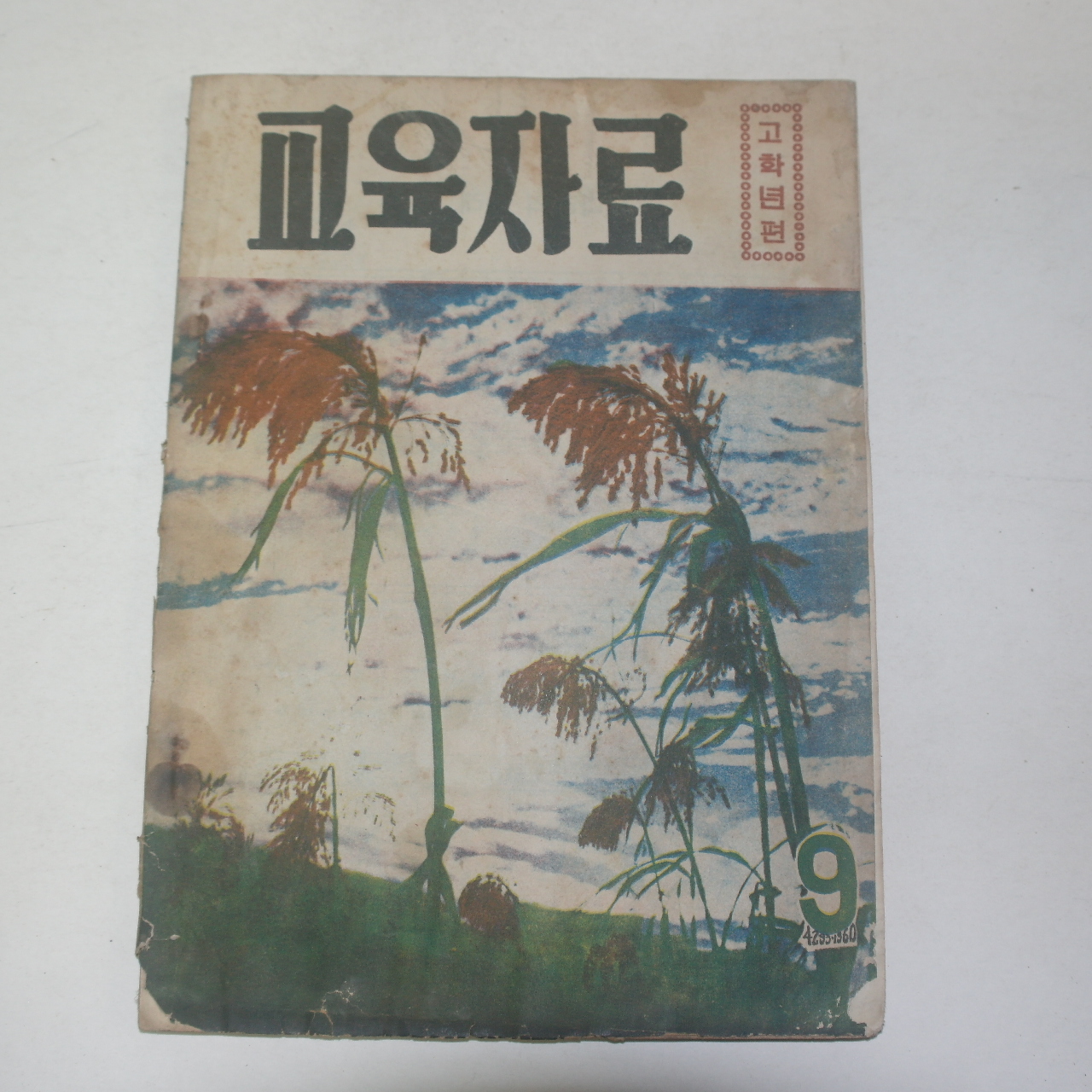1960년(단기4293년) 고학년편 교육자료 9월호