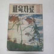 1960년(단기4293년) 고학년편 교육자료 9월호