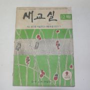 1960년(단기4293년) 새교실 1.2학년 9월호