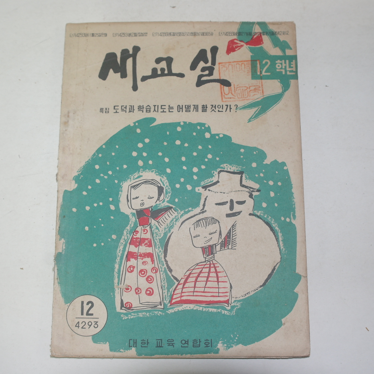 1960년(단기4293년) 새교실 1.2학년 12월호