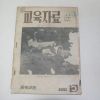 1959년(단기4292년) 교육자료 중학년편 5월호