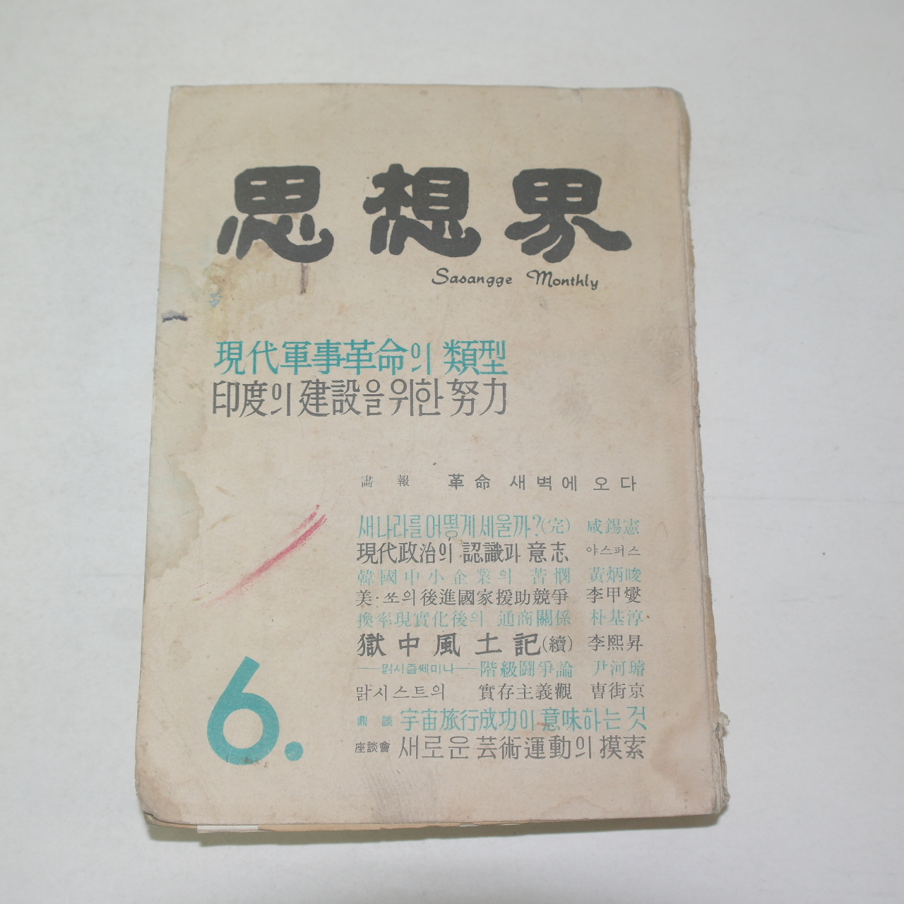 1961년 사상계 6월호