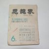 1961년 사상계 6월호
