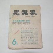 1961년 사상계 6월호