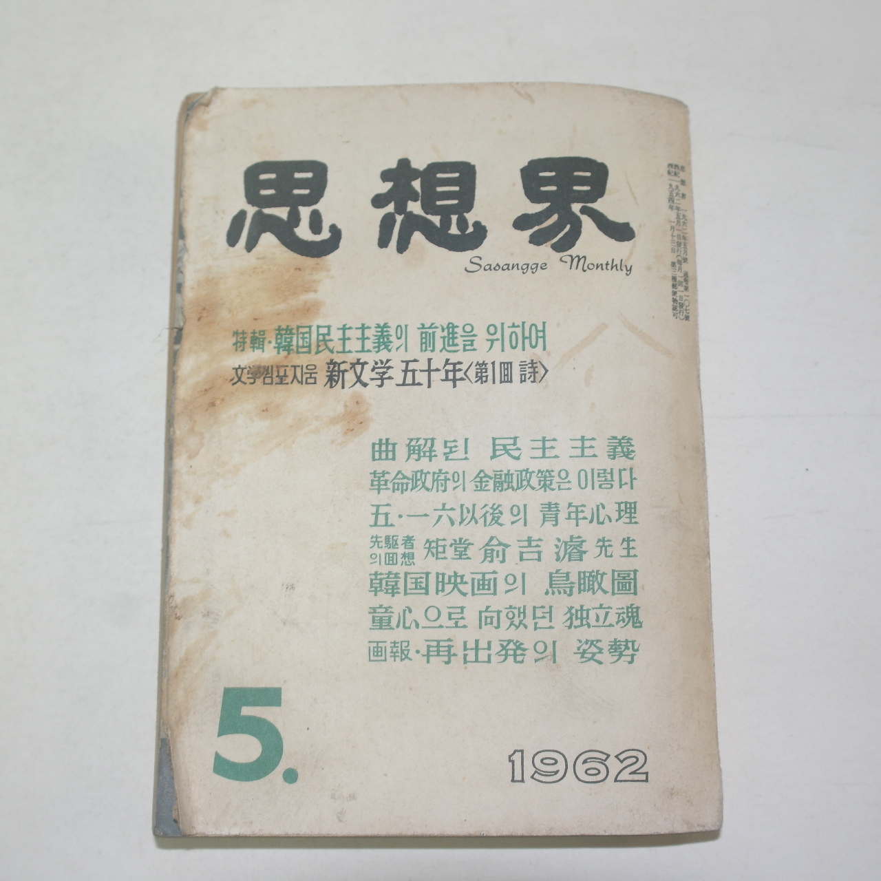 1962년 사상계 5월호