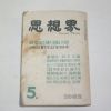 1962년 사상계 5월호