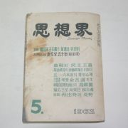 1962년 사상계 5월호