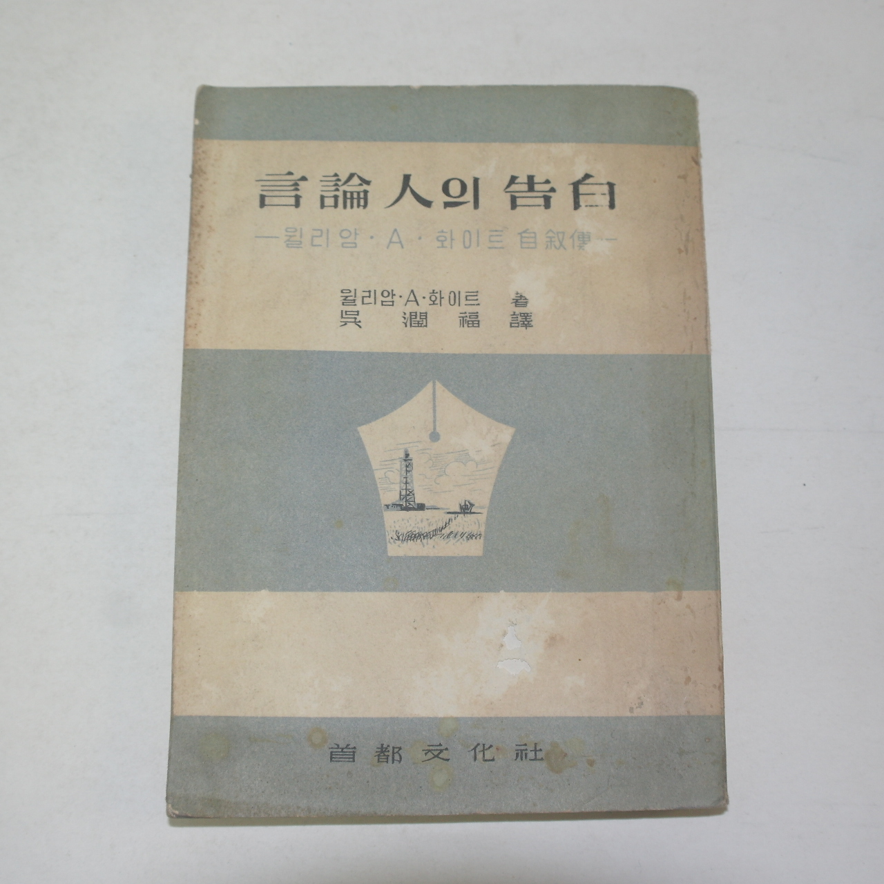 1956년초판 윌리암.A.화이트 언론인의 고백