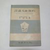 1956년초판 윌리암.A.화이트 언론인의 고백