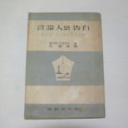 1956년초판 윌리암.A.화이트 언론인의 고백