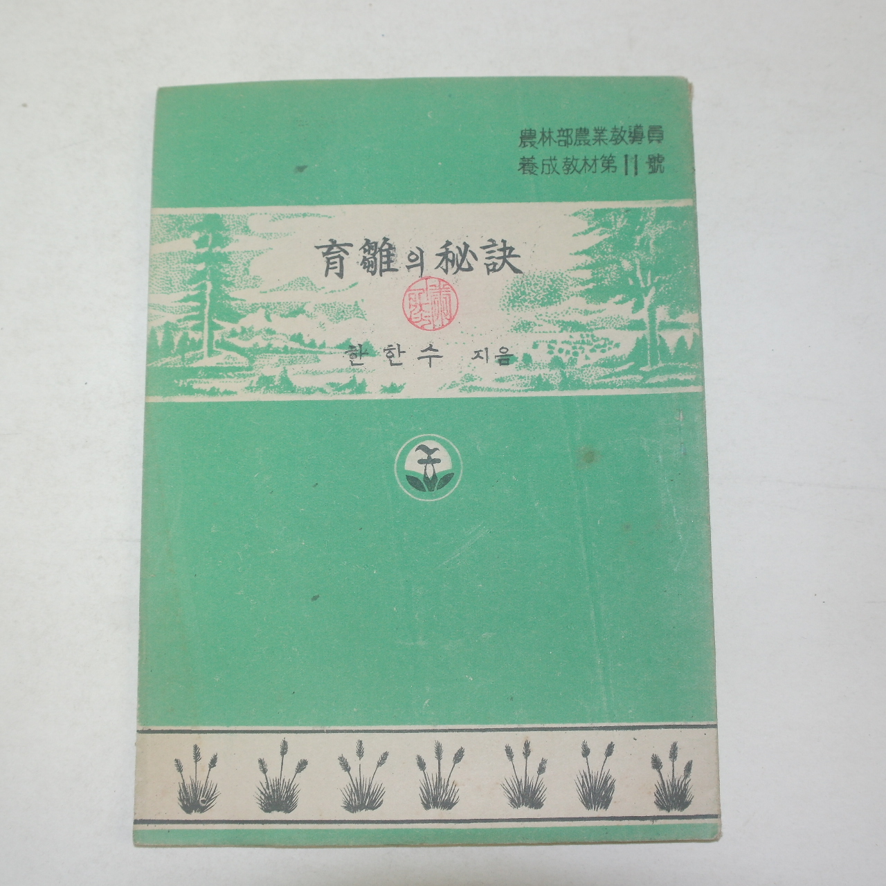 1954년 한한수 육추의 비결
