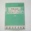 1954년 한한수 육추의 비결