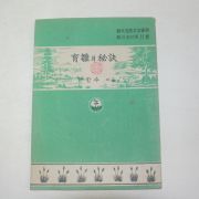 1954년 한한수 육추의 비결