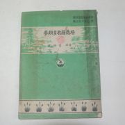 1954년 조재영 맥류다수확재배