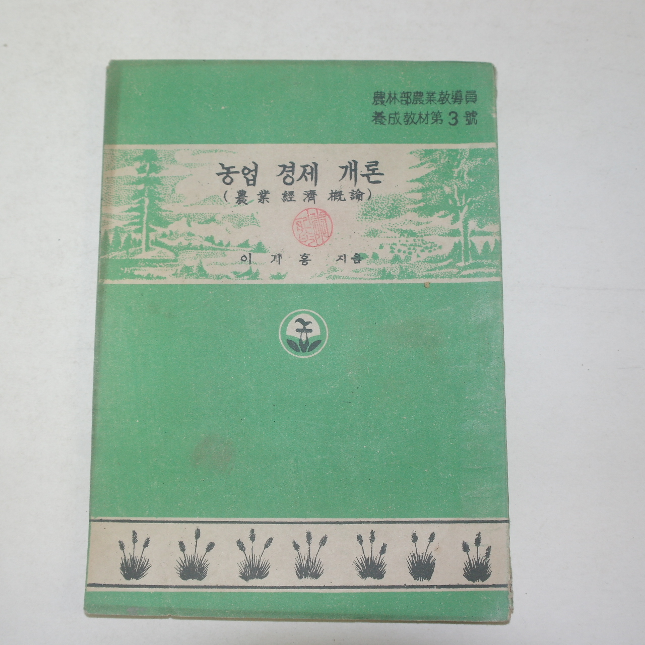 1954년 이기홍 농업경제개론