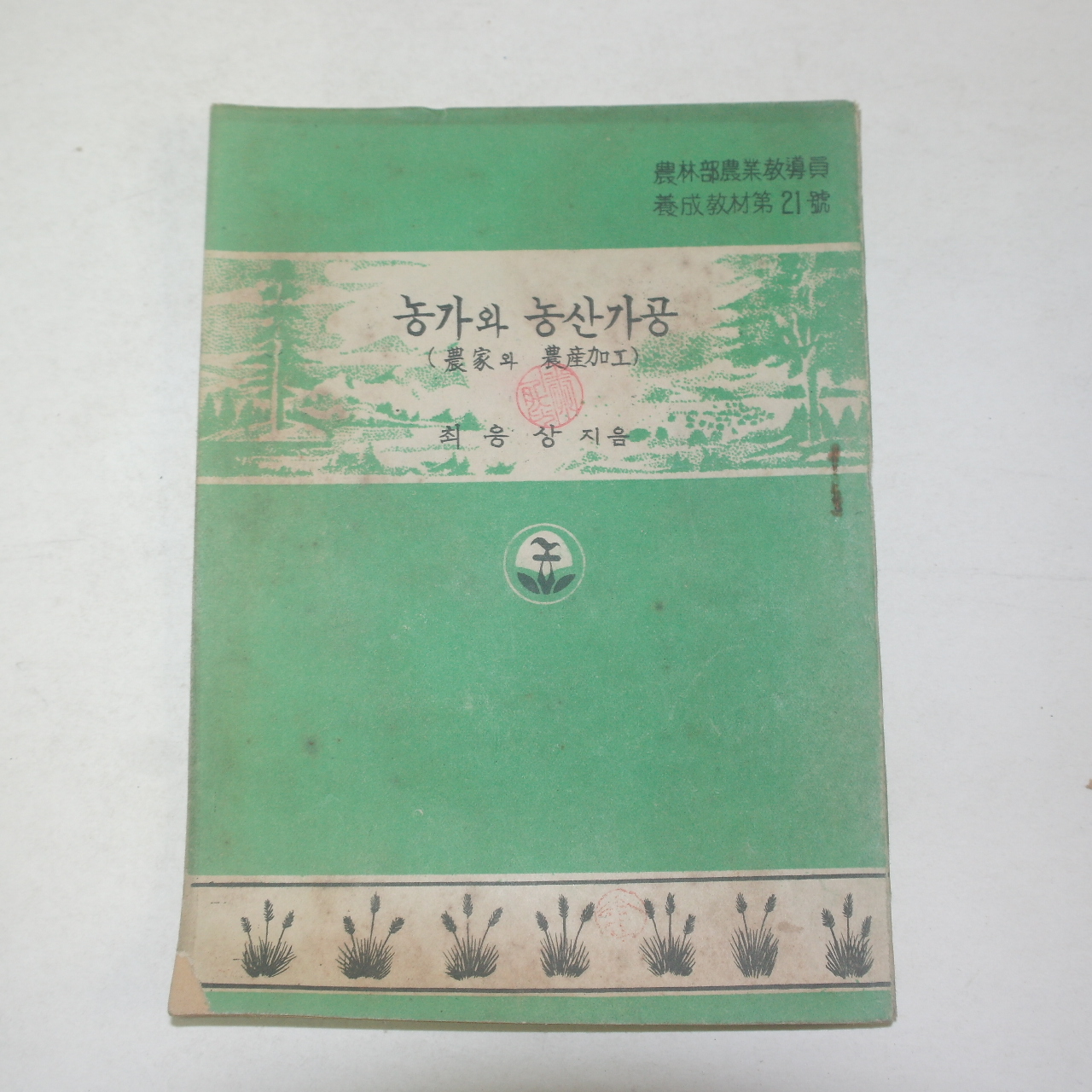 1954년 최웅상 농가와 농산가공