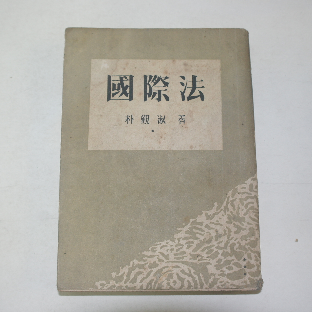 1955년삼판 박관숙(朴觀淑) 국제법