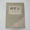 1955년삼판 박관숙(朴觀淑) 국제법