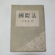 1955년삼판 박관숙(朴觀淑) 국제법
