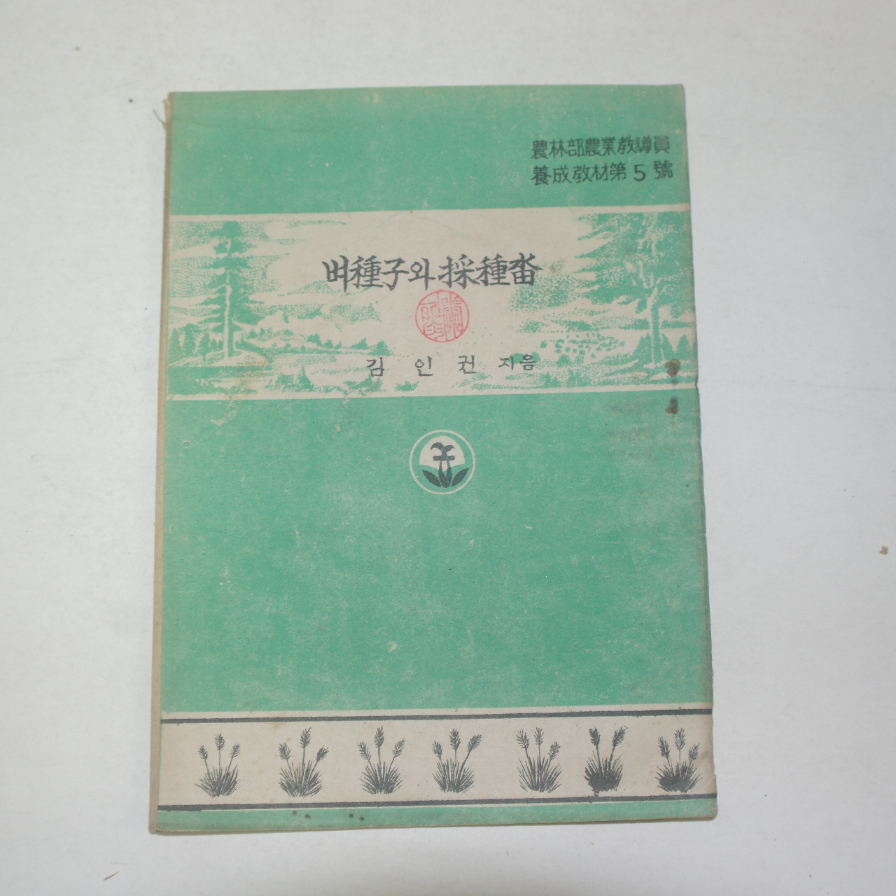 1954년 김인권 벼종자와 채종답