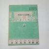 1954년 김인권 벼종자와 채종답