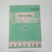 1954년 김인권 벼종자와 채종답