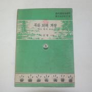 1954년 이정행 목화재배개량