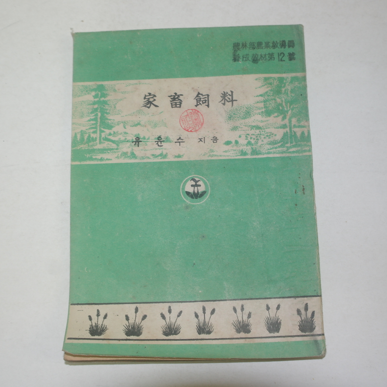 1954년 유윤수 가축사료