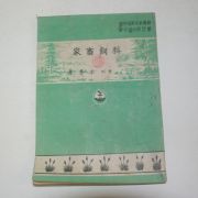1954년 유윤수 가축사료