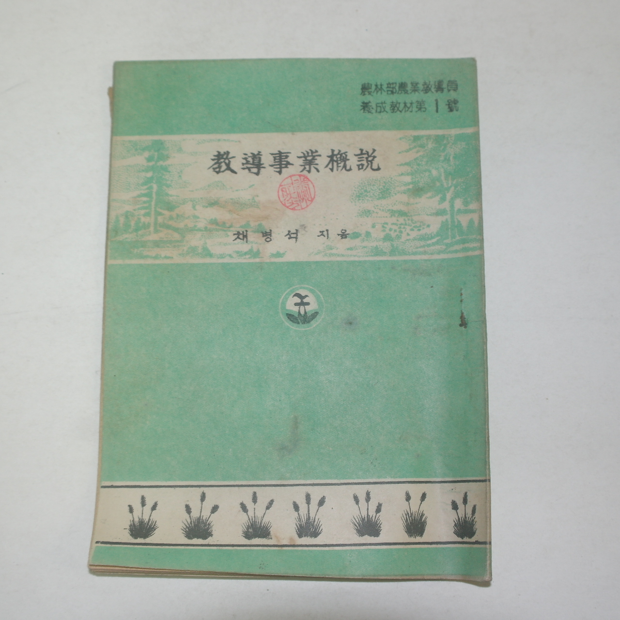 1954년 채병석 교도사업개설