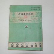 1954년 채병석 교도사업개설